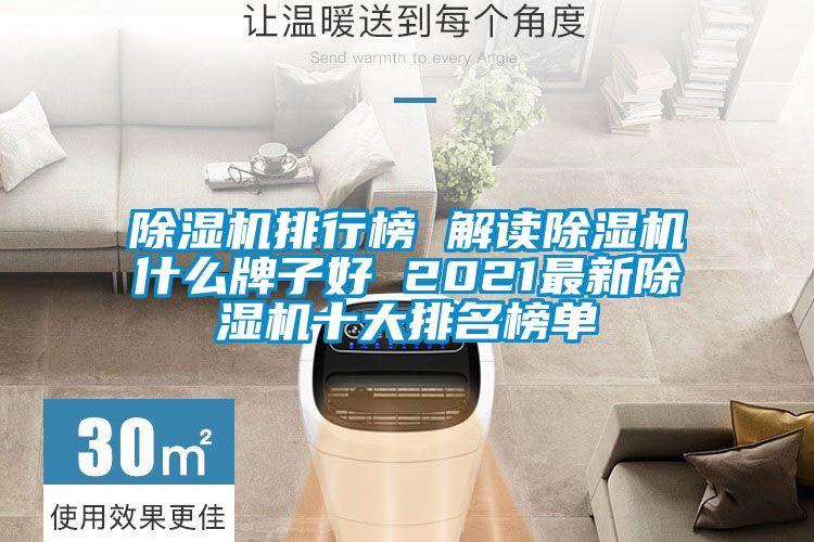 91看片在线下载機排行榜 解讀91看片在线下载機什麽牌子好 2021最新91看片在线下载機十大排名榜單