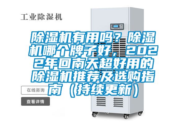 91看片在线下载機有用嗎？91看片在线下载機哪個牌子好，2022年回南天超好用的91看片在线下载機推薦及選購指南（持續更新）
