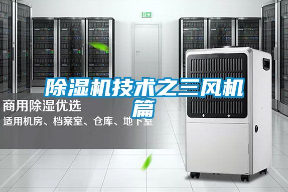 91看片在线下载機技術之三風機篇