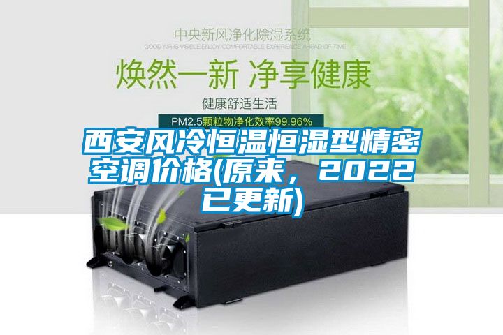西安風冷恒溫恒濕型精密空調價格(原來，2022已更新)
