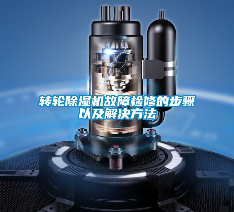 轉輪91看片在线下载機故障檢修的步驟以及解決方法