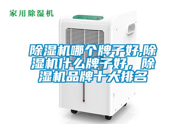 91看片在线下载機哪個牌子好,91看片在线下载機什麽牌子好，91看片在线下载機品牌十大排名