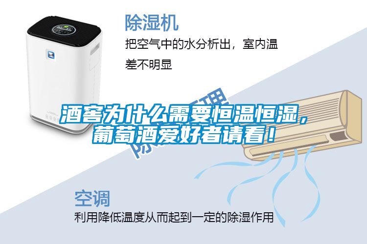 酒窖為什麽需要恒溫恒濕，葡萄酒愛好者請看！