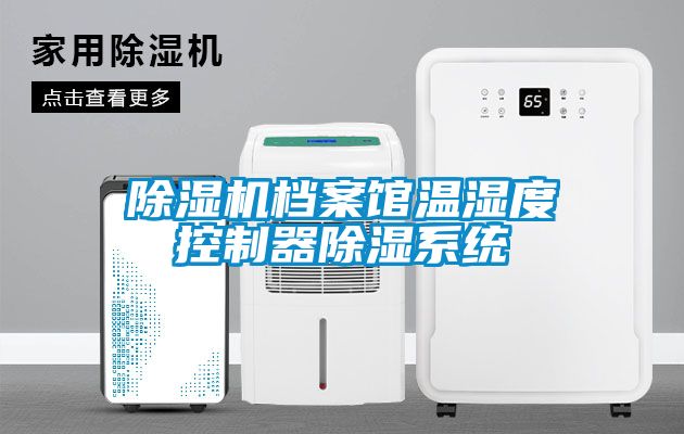 91看片在线下载機檔案館溫濕度控製器91看片在线下载係統
