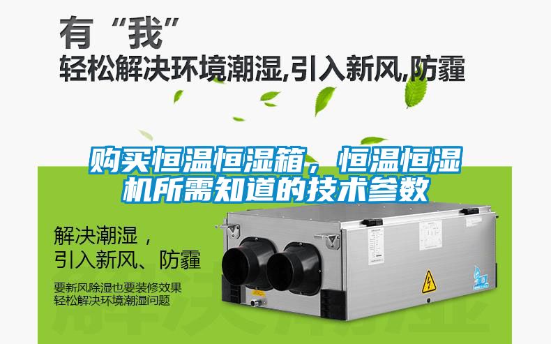 購買恒溫恒濕箱，恒溫恒濕機所需知道的技術參數