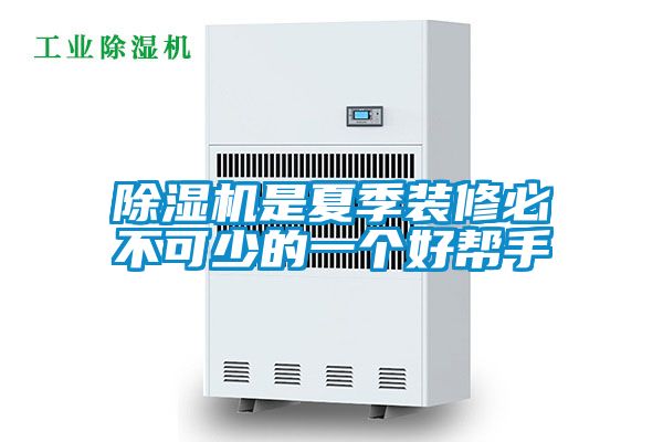 91看片在线下载機是夏季裝修必不可少的一個好幫手