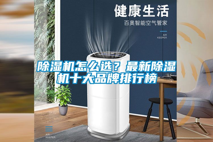 91看片在线下载機怎麽選？最新91看片在线下载機十大品牌排行榜