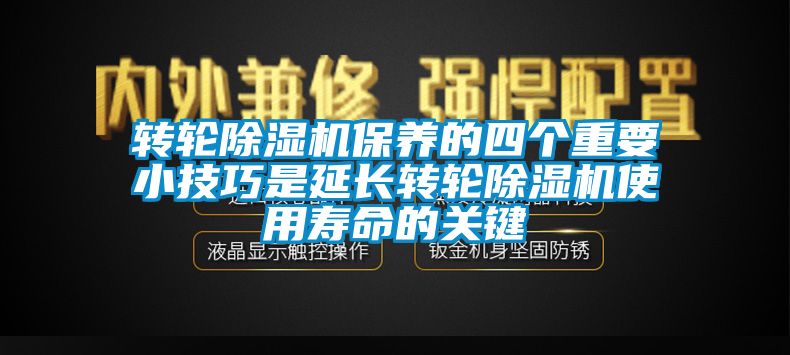 轉輪91看片在线下载機保養的四個重要小技巧是延長轉輪91看片在线下载機使用壽命的關鍵