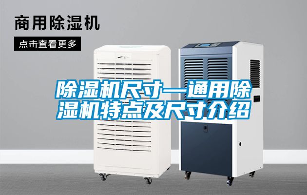 91看片在线下载機尺寸—通用91看片在线下载機特點及尺寸介紹