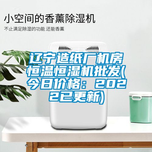 遼寧造紙廠機房恒溫恒濕機批發(今日價格：2022已更新)