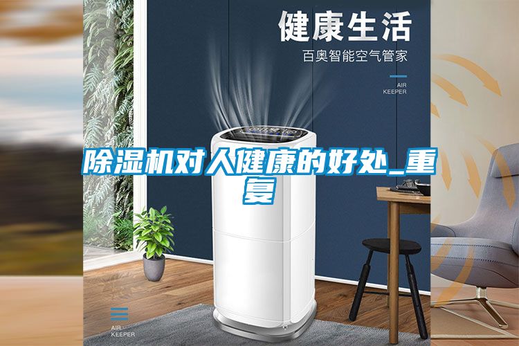 91看片在线下载機對人健康的好處_重複