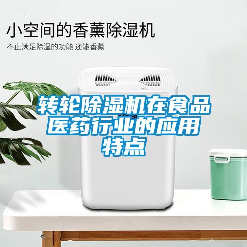 轉輪91看片在线下载機在食品醫藥行業的應用特點