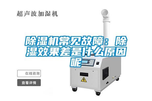 91看片在线下载機常見故障：91看片在线下载效果差是什麽原因呢