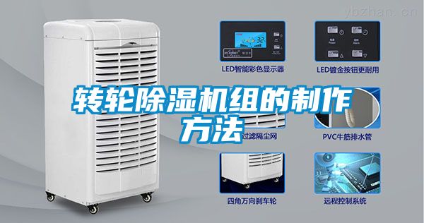 轉輪91看片在线下载機組的製作方法