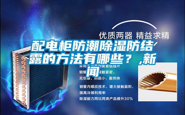 配電櫃防潮91看片在线下载防結露的方法有哪些？,手机看片AV短片