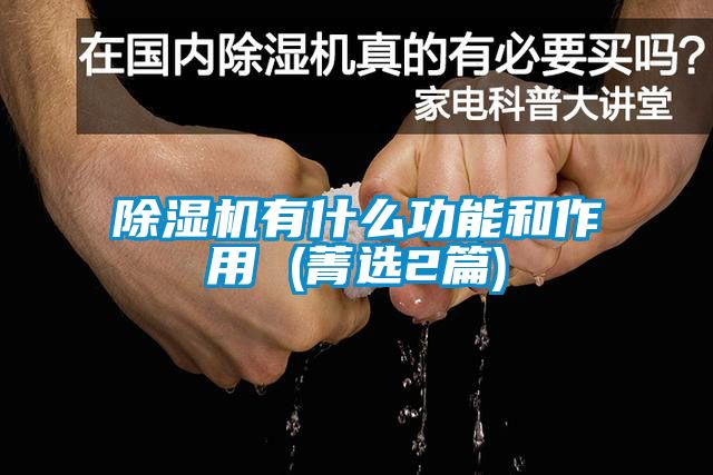 91看片在线下载機有什麽功能和作用 (菁選2篇)