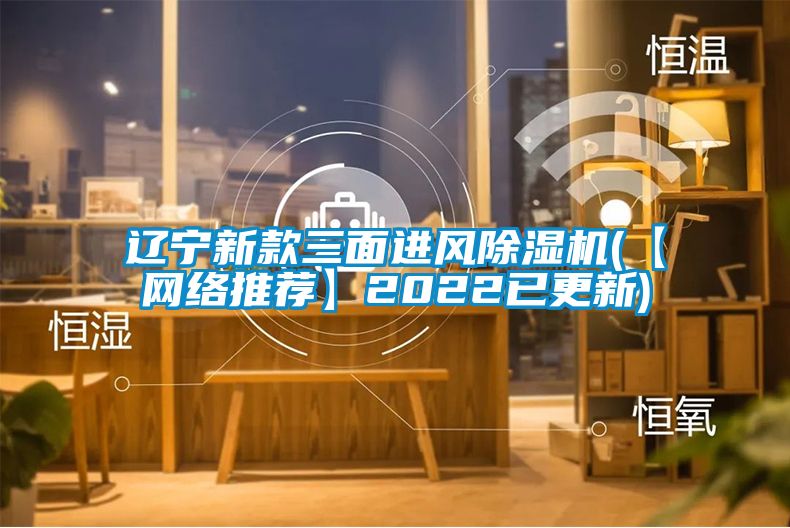 遼寧新款三麵進風91看片在线下载機(【網絡推薦】2022已更新)