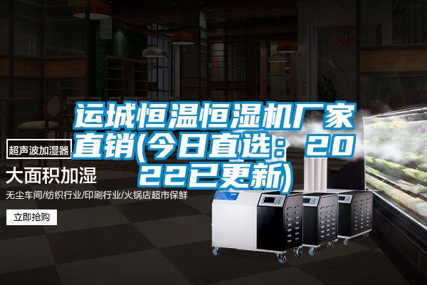 運城恒溫恒濕機廠家直銷(今日直選：2022已更新)