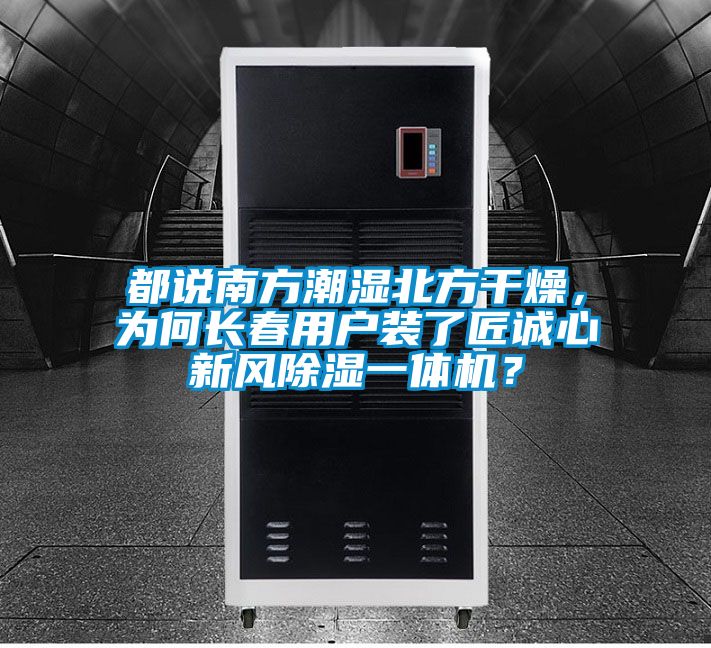 都說南方潮濕北方幹燥，為何長春用戶裝了匠誠心新風91看片在线下载一體機？