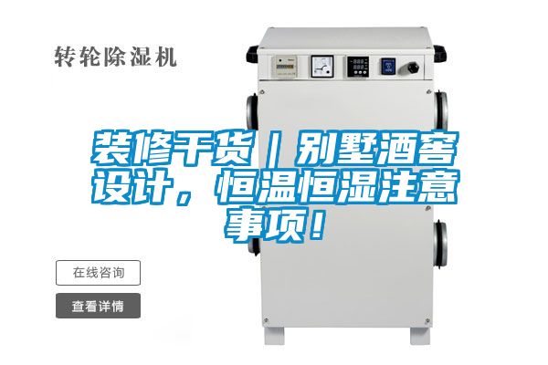 裝修幹貨｜別墅酒窖設計，恒溫恒濕注意事項！
