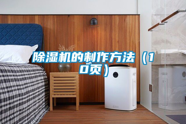 91看片在线下载機的製作方法（10頁）