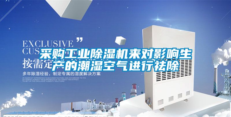 采購工業91看片在线下载機來對影響生產的潮濕空氣進行祛除
