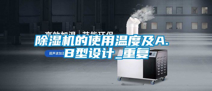 91看片在线下载機的使用溫度及A. B型設計_重複