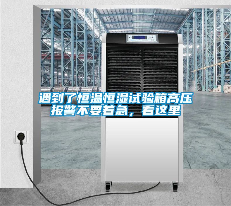 遇到了恒溫恒濕試驗箱高壓報警不要著急，看這裏