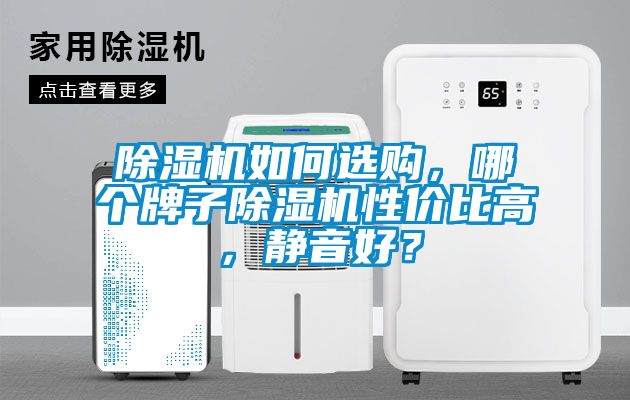 91看片在线下载機如何選購，哪個牌子91看片在线下载機性價比高，靜音好？