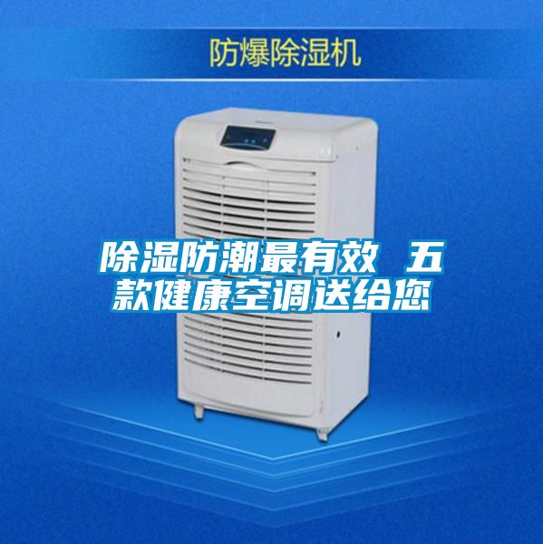 91看片在线下载防潮最有效 五款健康空調送給您