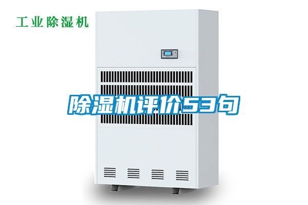 91看片在线下载機評價53句