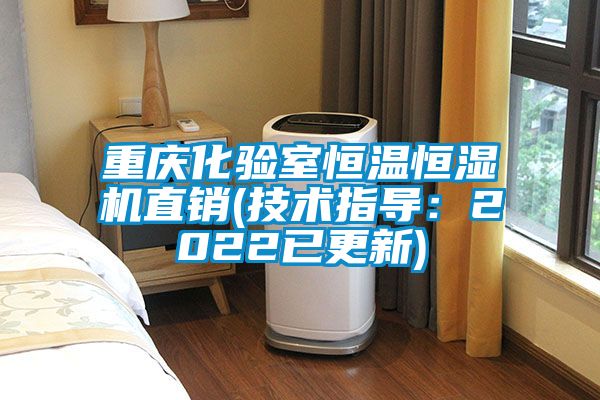 重慶化驗室恒溫恒濕機直銷(技術指導：2022已更新)