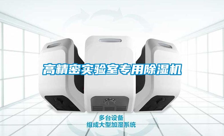 高精密實驗室專用91看片在线下载機