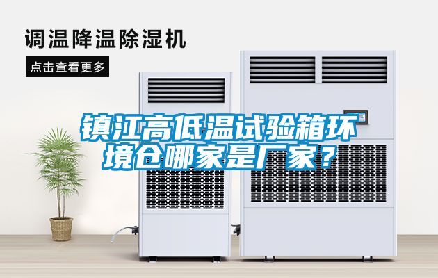 鎮江高低溫試驗箱環境倉哪家是廠家？