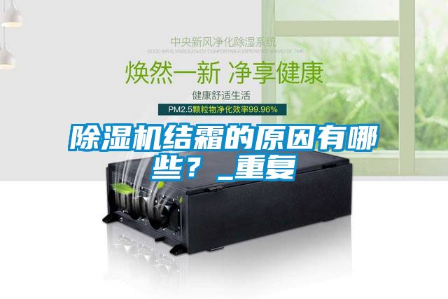 91看片在线下载機結霜的原因有哪些？_重複