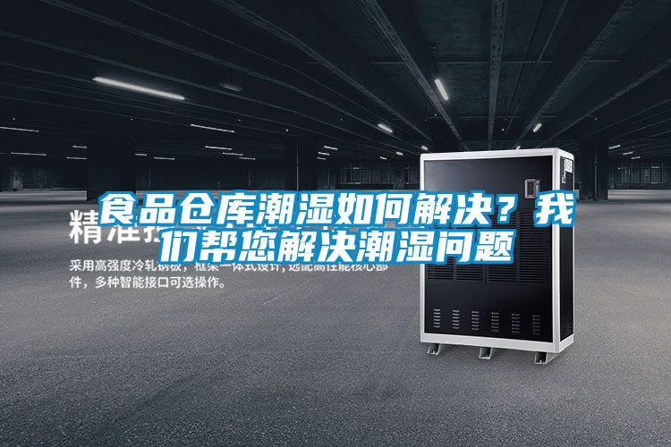 食品倉庫潮濕如何解決？91免费看片APP幫您解決潮濕問題