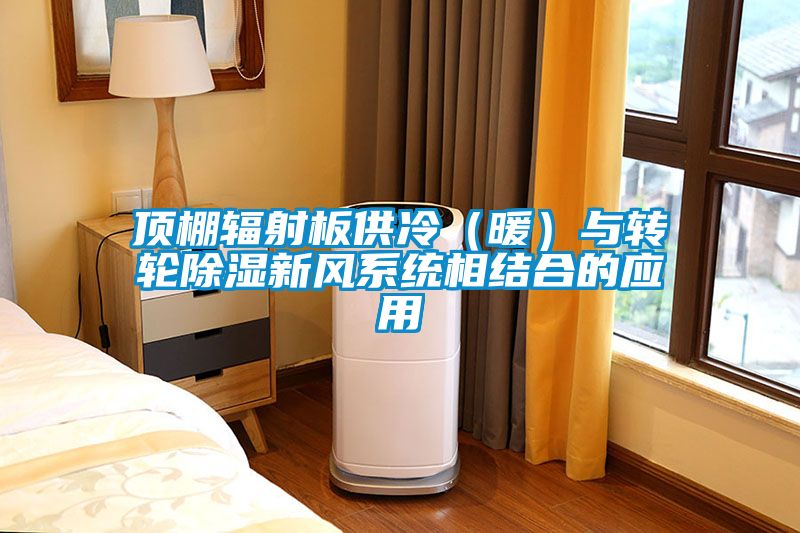 頂棚輻射板供冷（暖）與轉輪91看片在线下载新風係統相結合的應用