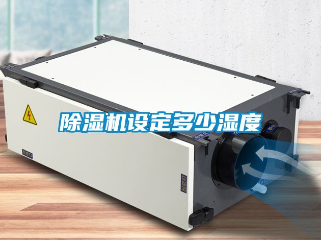 91看片在线下载機設定多少濕度