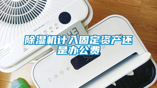 91看片在线下载機計入固定資產還是辦公費