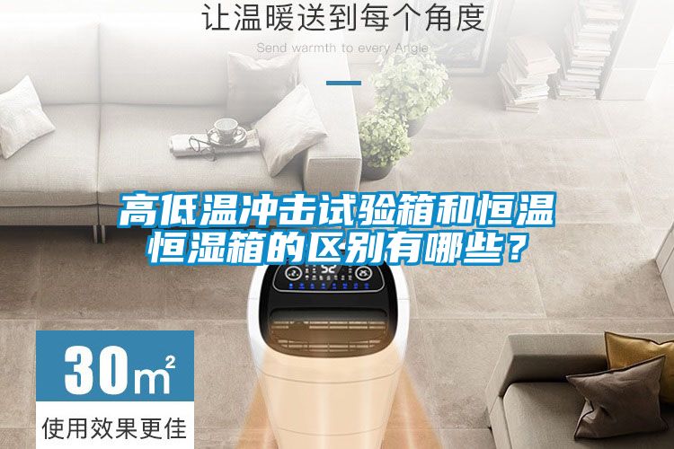 高低溫衝擊試驗箱和恒溫恒濕箱的區別有哪些？