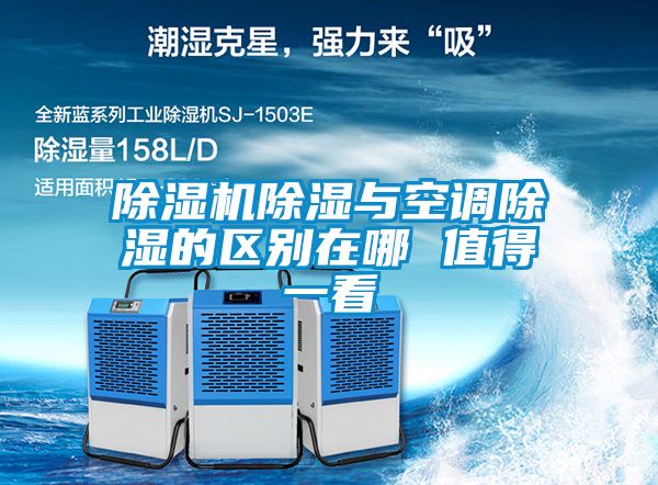 91看片在线下载機91看片在线下载與空調91看片在线下载的區別在哪 值得一看