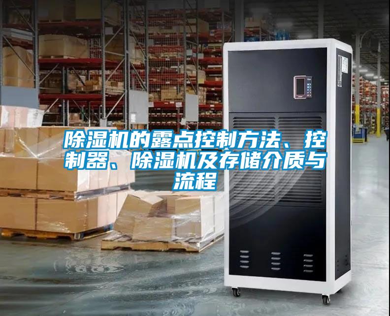 91看片在线下载機的露點控製方法、控製器、91看片在线下载機及存儲介質與流程