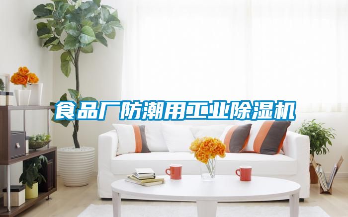 食品廠防潮用工業91看片在线下载機