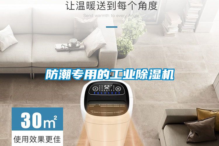 防潮專用的工業91看片在线下载機