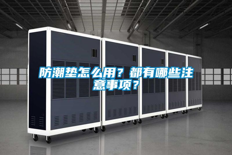 防潮墊怎麽用？都有哪些注意事項？
