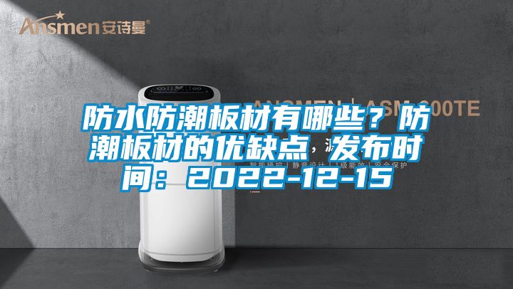 防水防潮板材有哪些？防潮板材的優缺點 發布時間：2022-12-15