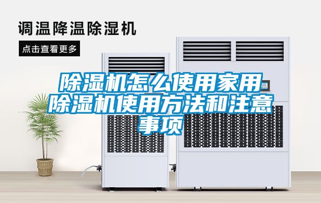 91看片在线下载機怎麽使用家用91看片在线下载機使用方法和注意事項