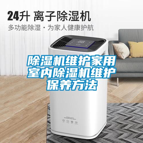 91看片在线下载機維護家用室內91看片在线下载機維護保養方法