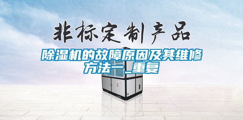 91看片在线下载機的故障原因及其維修方法一_重複
