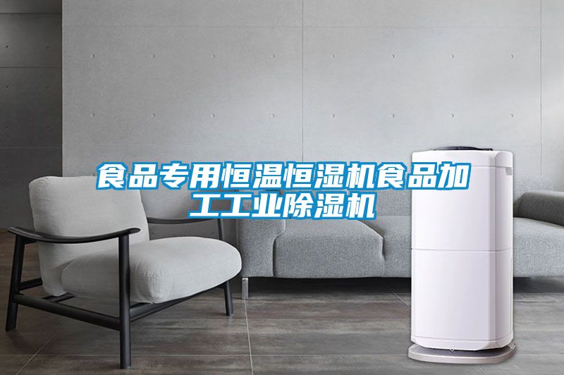 食品專用恒溫恒濕機食品加工工業91看片在线下载機